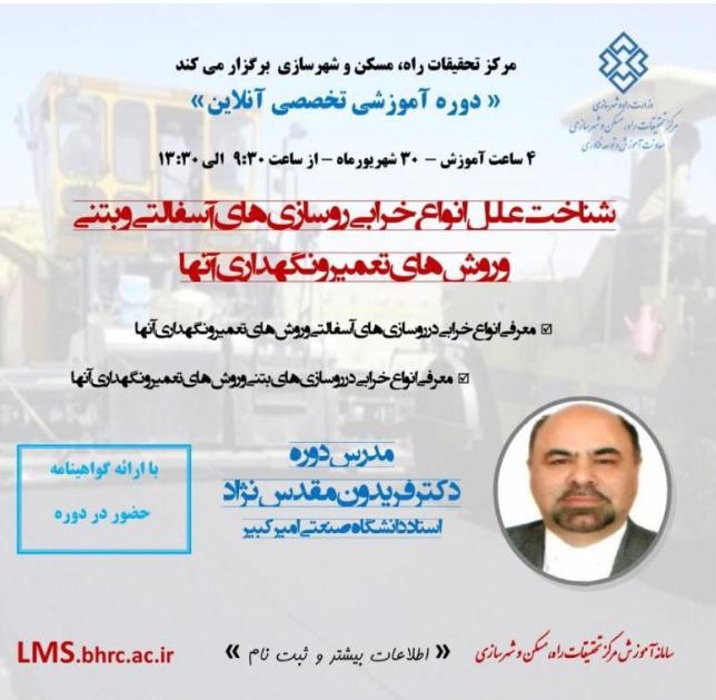برگزاری دوره آموزشی آنلاین باموضوع شناخت علل انواع خرابی روسازی های آسفالتی و بتنی و روش های تعمیر و نگهداری آنها